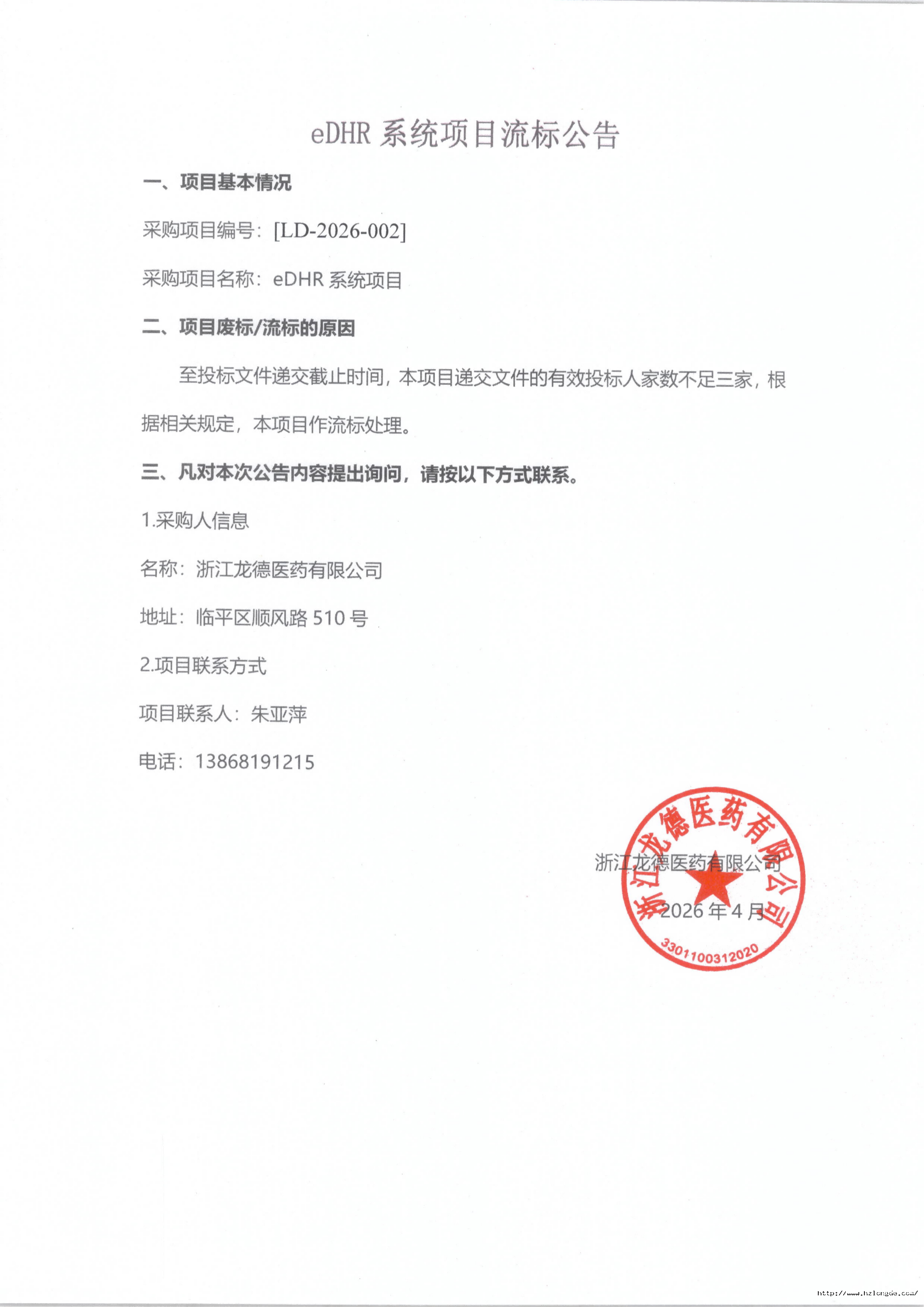 eDHR系統(tǒng)項目流標公告_01.png