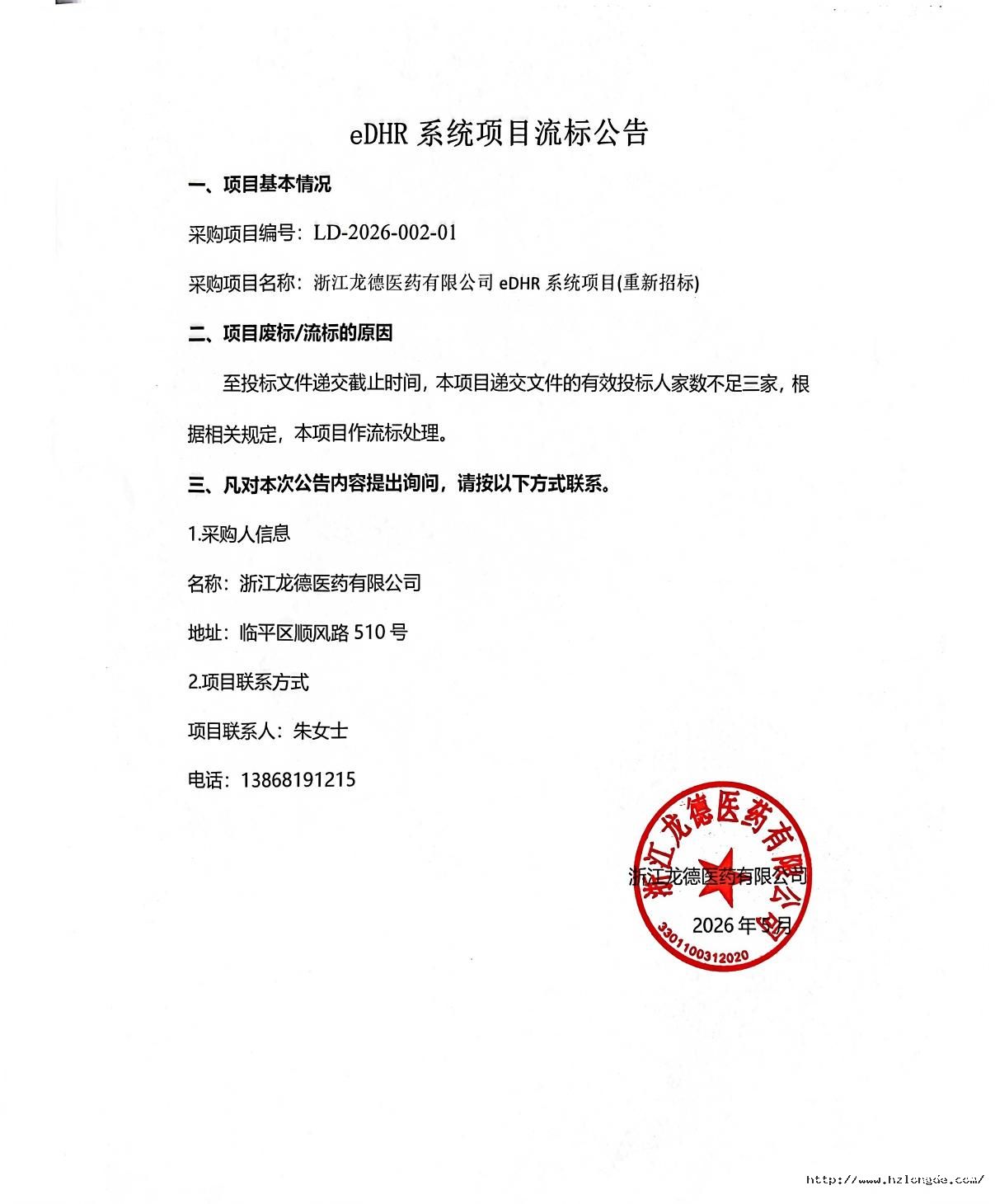eDHR系統(tǒng)項目流標(biāo)公告_01(1).jpg